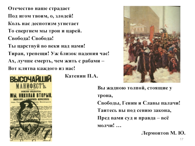 Вы жадною толпой стоящие. Клятва свободы. Клятва свободы Геншин. Под игом. Жадною толпой стоящие у трона.