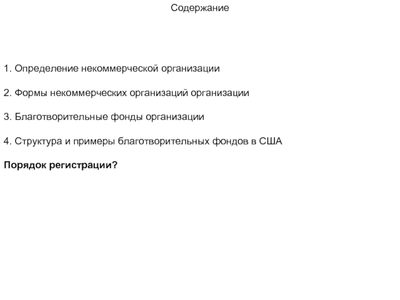 Содержание фонда. Определение всех форм некомерческихорганизаций.