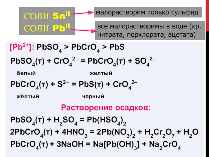 Pb hci. PB+cro4 pbcro4. Pb2+ +2no3- +2k+ +cro4=pbcro4+2k+ + 2no3- pb2+ +cro4=pbcro4 выпадает в осадок. Pbso4 это основание. Cro4 получение.