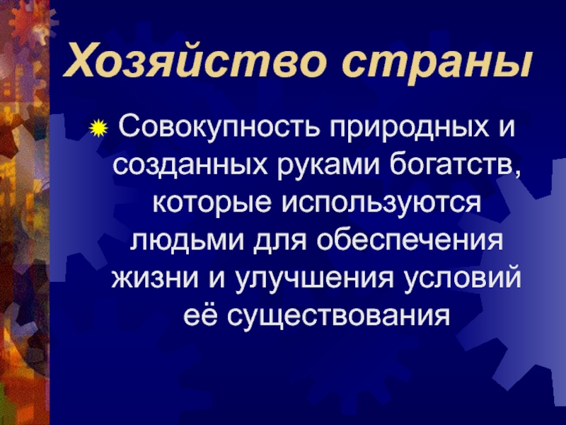 Совокупность природных. Хозяйство страны. Хозяйство страны России. Что такое хозяйство страны и его задачи. Как география изучает хозяйство.