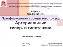 Патофизиология сосудистого тонуса Артериальные гипер - и гипотензии