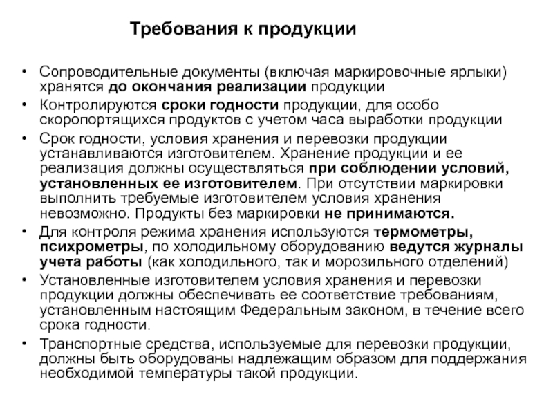 Требования к поступала. Сопроводительные документы на продукцию. Требования к продукции. Перечислите сопроводительные документы. Требования к сопроводительной документации.