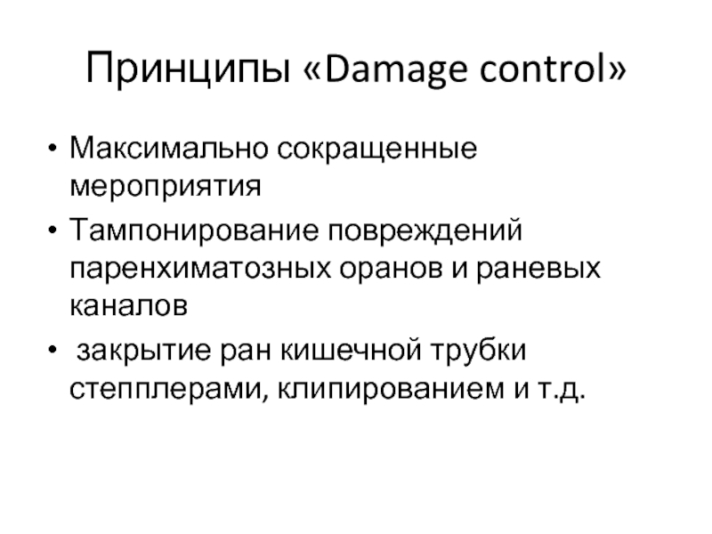 Максимально сократил. Принцип Damage Control. Принцип пикового сокращения. Damage Control при ранениях груди. Показания к Damage Control Общие местные.