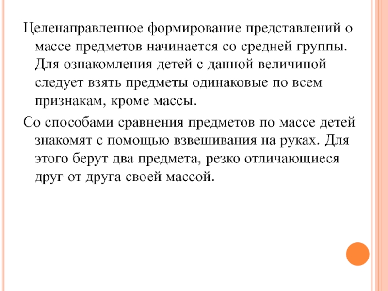 Начинать предмет. Формирование у детей представлений о массе предметов. - Значение ознакомления детей с величинами.. Консультация развитие представлений о массе. Условия в процессе формирования представлений о массе.