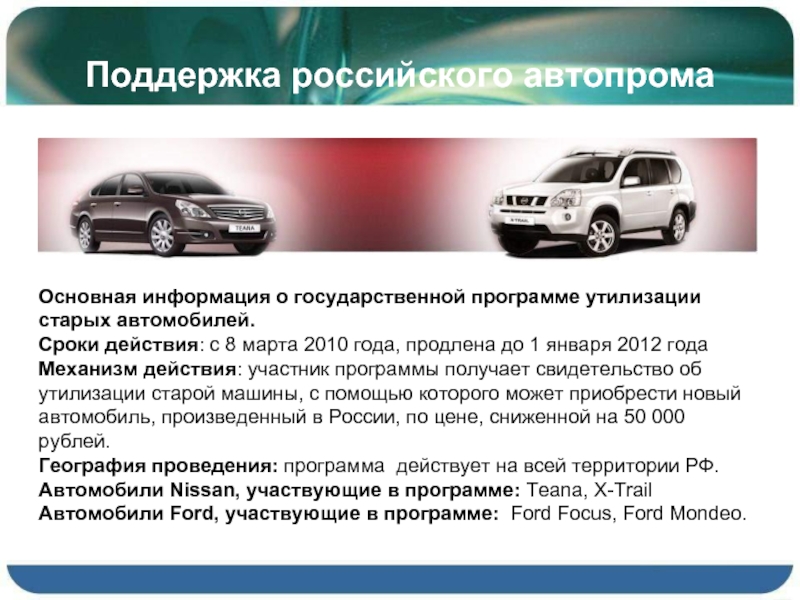 Поддержка российского автопромаОсновная информация о государственной программе утилизации старых автомобилей.Сроки действия: с 8 марта 2010 года, продлена