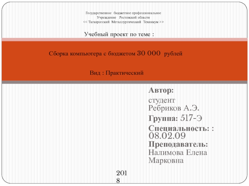 Автор:
студент Ребриков А.Э.
Группа: 517-Э
Специальность: : 08.02.09