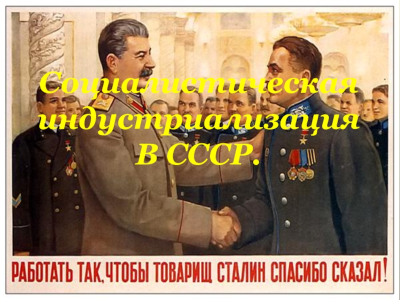 Индустрализация в СССР