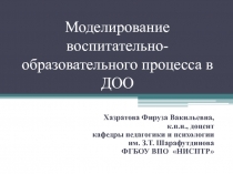 Моделирование воспитательно-образовательного процесса в ДОО