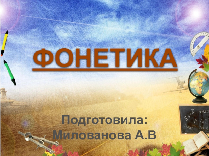 ФОНЕТИКА
Подготовила:
Милованова А.В
