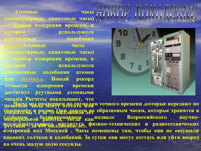 Точный часовой. Приборы для измерения времени. Атомные часы. Часы это прибор для измерения времени. Атомные часы презентация.