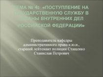 Поступление на государственную службу в органы внутренних дел РФ