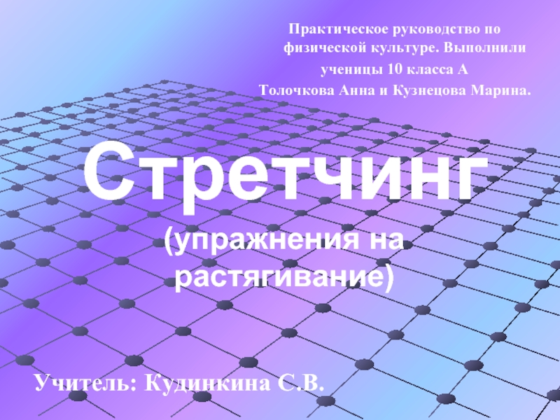 Стретчинг (упражнения на растягивание)