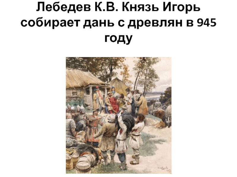 Князь дань. Сбор Дани Баскаки Иванов. Сбор Дани баскаками картина. Татаромонгодьское иго собирает дань. Сбор Дани на Руси Баскак.