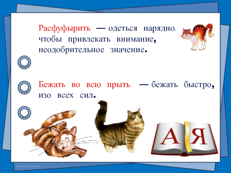 Прыть. Расфуфырили. Расфуфырили рисунок. Во всю прыть значение. Во всю прыть значение фразеологизма.