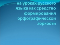 Работа над ошибками на уроках русского языка как средство формирования орфографической зоркости