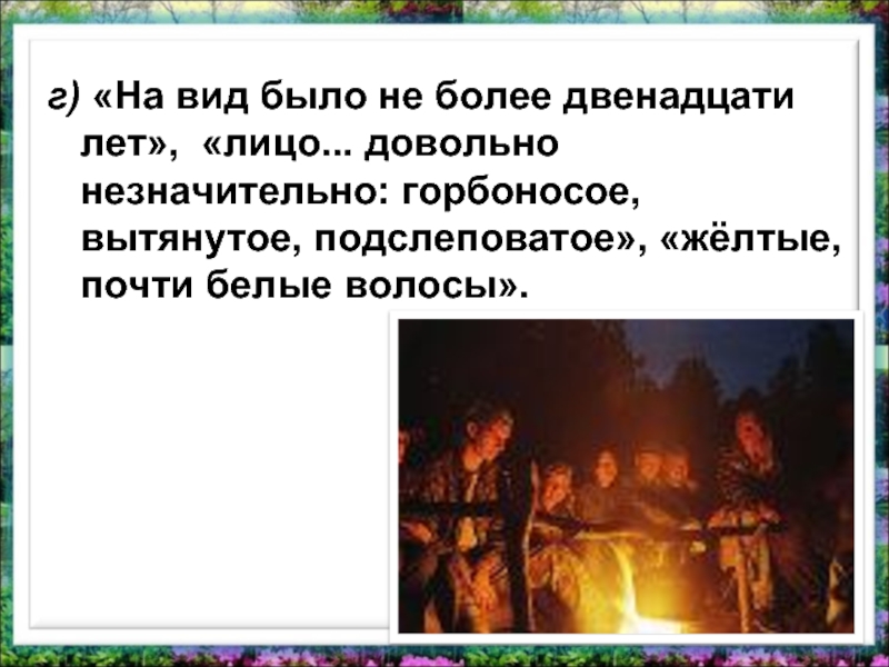 г) «На вид было не более двенадцати лет», «лицо... довольно незначительно: горбоносое, вытянутое, подслеповатое», «жёлтые, почти белые