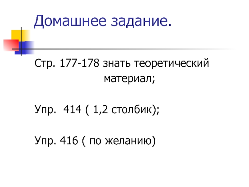 Материал упр. Упр.177,178.