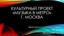 Культурный проект Музыка в метро