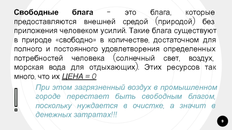 Есть ли свободные. Свободные блага. Свободное благо. Примеры свободных благ. Свободного доступа блага.