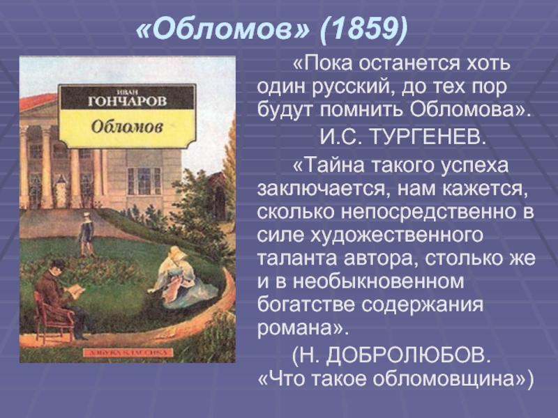 Обломов автор. Гончаров Иван. Обломов. 1859. Обломов 1859. Обломов Тургенев. Пока останется хоть один русский до тех пор будут помнить Обломова.