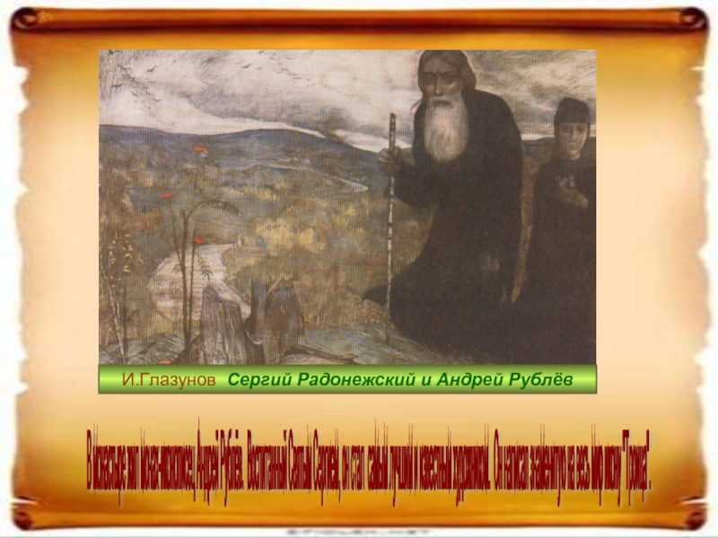 В монастыре жил монах-иконописец Андрей Рублёв. Воспитанный Святым Сергием, он стал самым лучшим и известным
