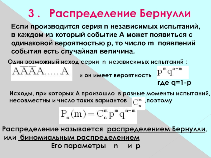 Независимые события независимые испытания. Распределение Бернулли числовые характеристики. Распределенная по закону Бернулли. Бернуллиевское распределение вероятностей. Распределение вероятностей Бернулли.