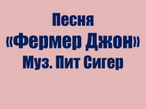 Инструменты симфонического оркестра в сказке С.Прокофьева Петя и волк 2 класс