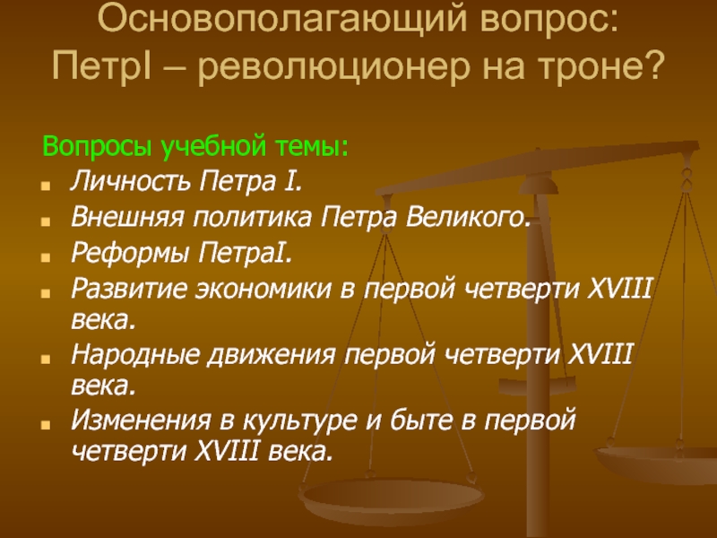 Вопросы по петру. Пётр 1 революционер на троне. Петр первый революционер на троне проект. Петр 1 революционер на троне проект 8 класс. Проект на тему пётр 1 революционер на троне.