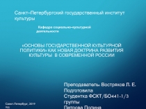 Основы государственной культурной политики как новая доктрина развития