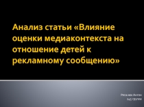 Анализ статьи Влияние оценки медиаконтекста на отношение детей к рекламному