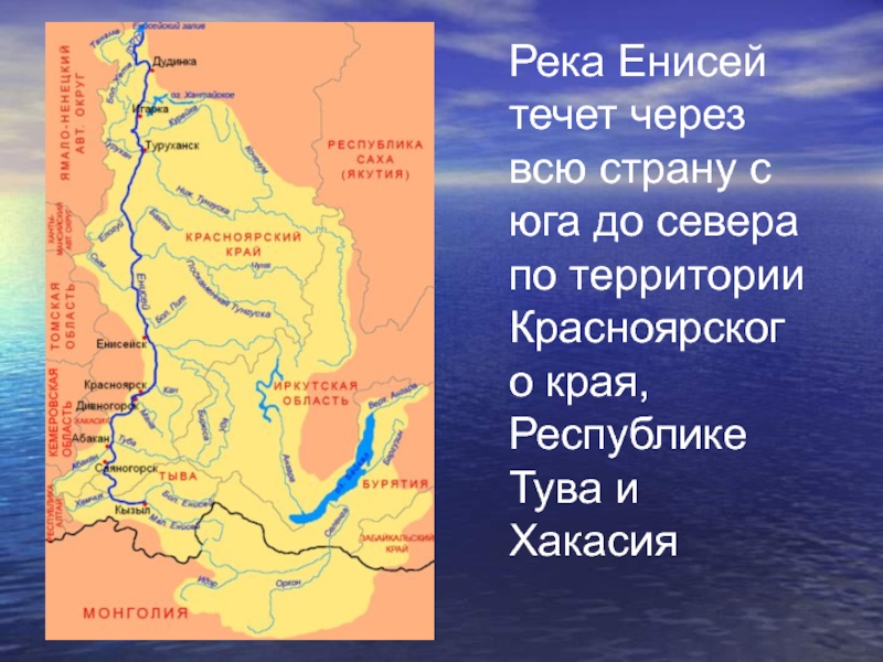 Река Енисей течет через всю страну с юга до севера по территории Красноярского края, Республике Тува и