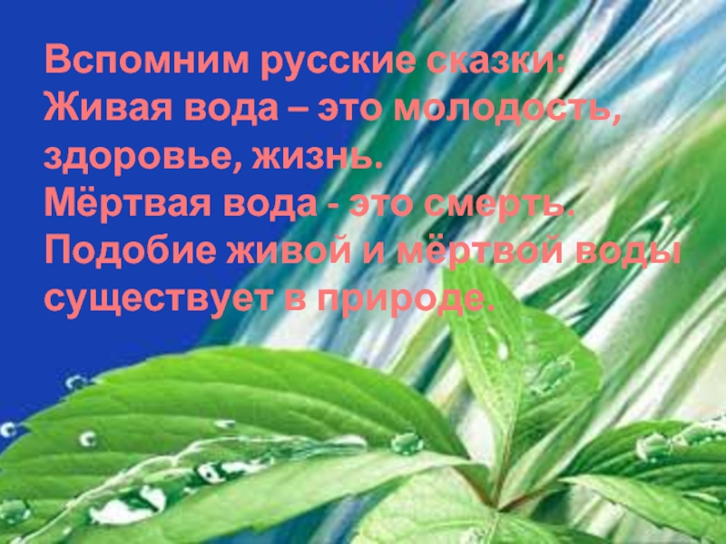 Новая живая вода. Живая и мертвая вода. Живая и мертвая вода фото. Живая и мертвая вода презентация. Живая вода презентация.