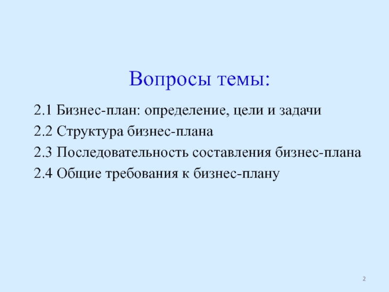 Содержание случай. Вопросы для бизнес плана. Цели и задачи бизнес плана автосервиса.