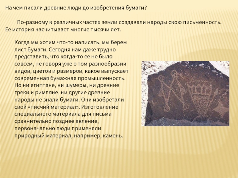 Какие народы раньше писали сверху вниз. Как писали древние люди. Информация в древности. Хранение информации в древности. Древние люди пишут.