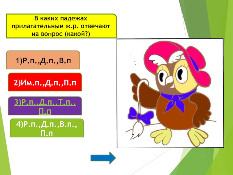 Маленький дубок падеж прилагательного. Прилагательные ж.р.