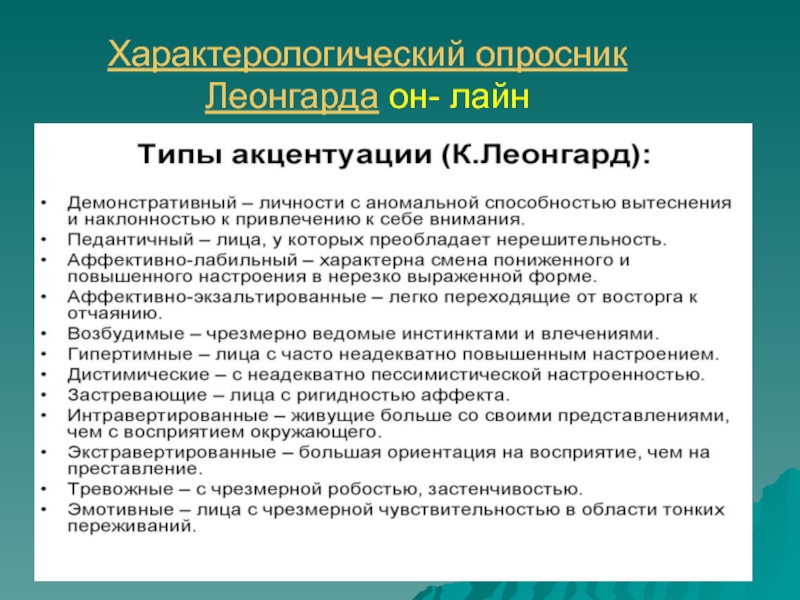 Методика характерологических особенностей личности