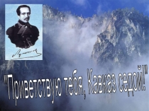 Приветствую тебя, Кавказ седой! 8 класс