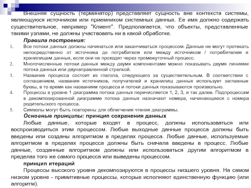 Внешняя сущность (терминатор) представляет сущность вне контекста системы, являющуюся источником или приемником системных данных. Ее имя должно