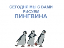 Сегодня мы с вами рисуем пингвина