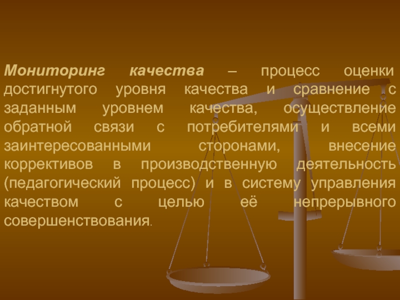 Заданный уровень. Сохранение достигнутого уровня качества. Достижимый уровень.