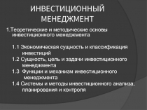 Инвестиционный менеджмент