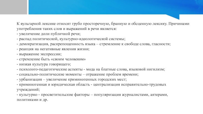 Литературная лексика. Лексика литературного языка и внелитературная лексика. Вульгарная лексика примеры. Грубо просторечная лексика это. Внелитературная лексика пример.