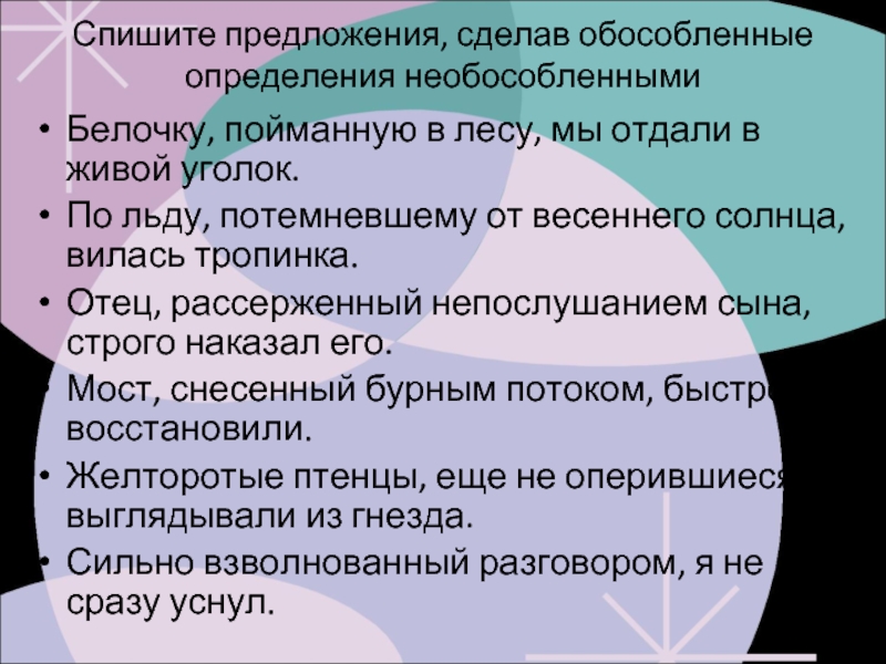 Спиши предложения поставив. Обособленные определения. Необособленные определения примеры. Не обособленные предложения. Предложения с необособленными определениями примеры.