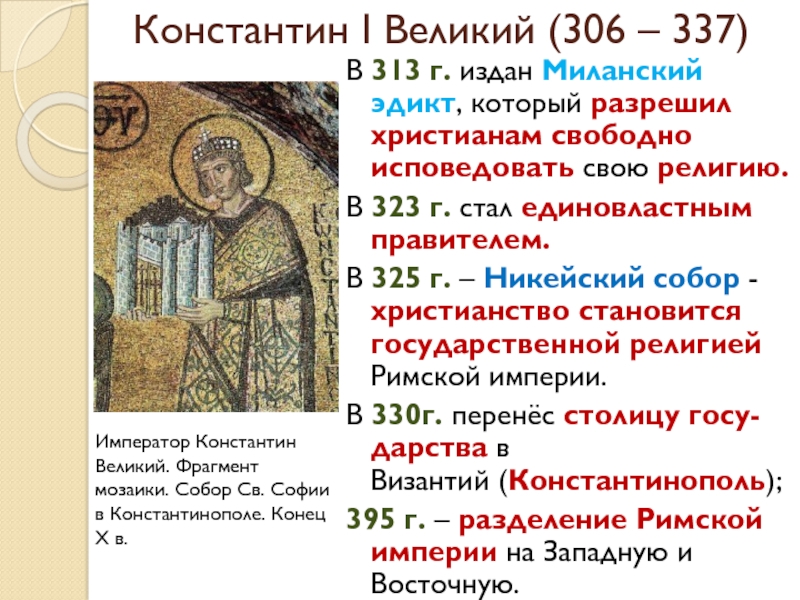 Константин I Великий (306 – 337)В 313 г. издан Миланский эдикт, который разрешил христианам свободно исповедовать свою