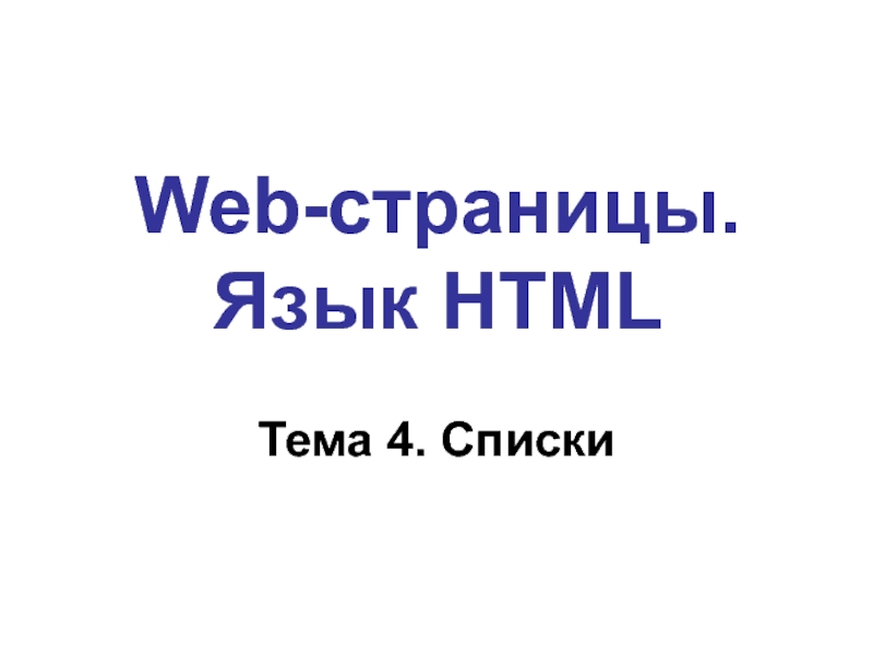 Web- страницы. Язык HTML Web-страницы. Язык HTMLТема 4. Списки Web-страницы. Язык HTMLТема 4. Списки