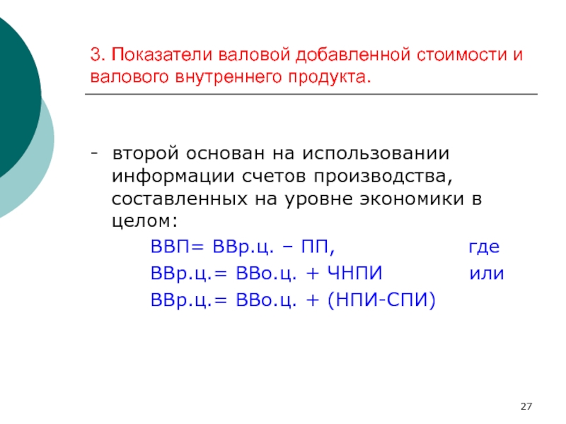 Валовой добавленной стоимости. Методику расчета показателя «Валовая добавленная стоимость»:. Расчета показателя валовой добавленной стоимости:. Что показывает показатель валовой добавленной стоимости. Альтернативные показатели ВВП.