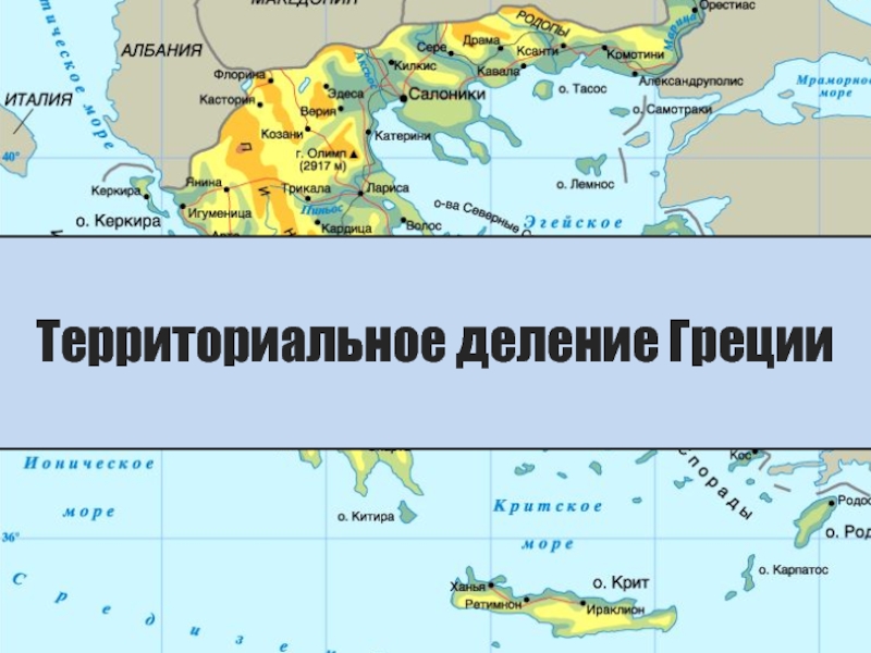 Презентация Территориальное деление Греции