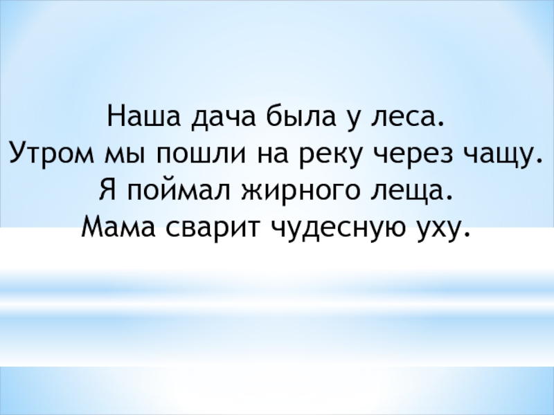 Через чащу. Распопин стих Лесное утро. Текст Лесное утро. Лесное утро стих Александр Распопин. Мама леща.