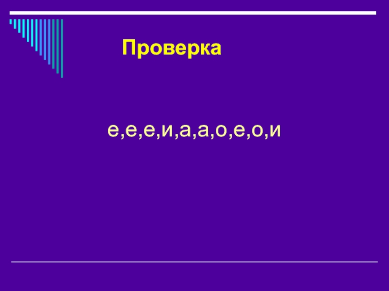 Не выполнено как проверить е. Буквенный диктант. Проверка е.