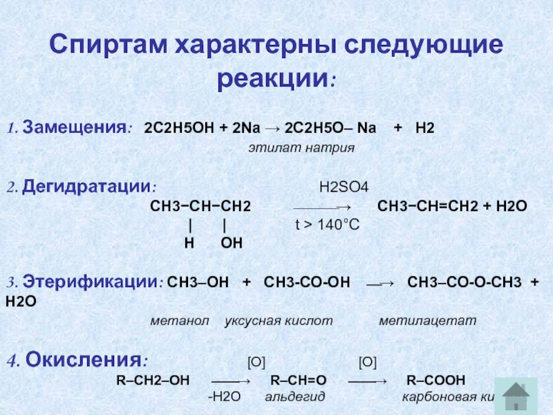 C2h5oh c2h5. Ch2-Ch=ch2+h2 реакции. Ch3ch2ch2oh h2o реакция. Ch3-c=o-h+h2-ch3-ch2oh реакция замещения.